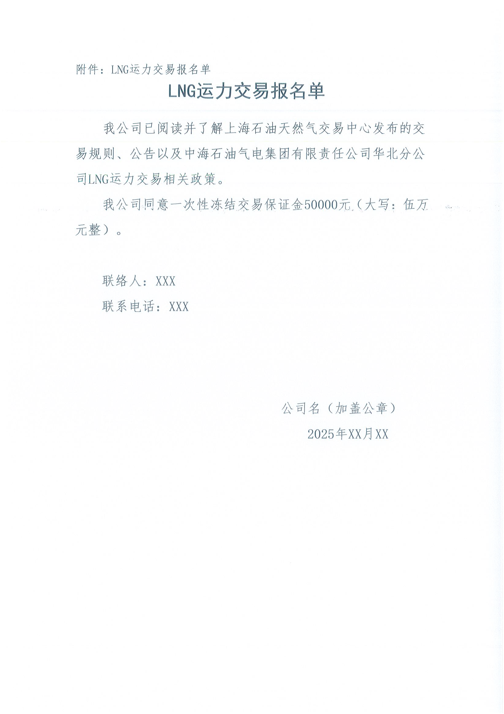 华北分公司关于开展2025年8月份LNG运力竞价交_页面_6.png
